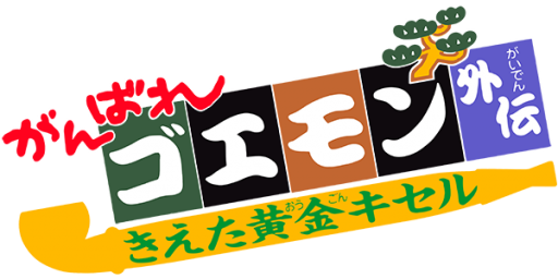 Ganbare Goemon Gaiden - Kieta Ougon Kiseru (Japan) (Rev 1) logo